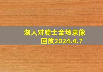 湖人对骑士全场录像回放2024.4.7