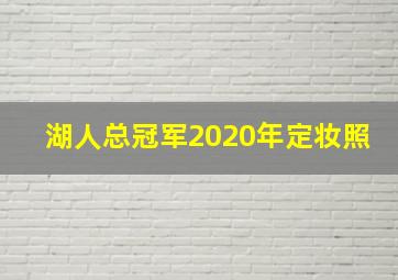 湖人总冠军2020年定妆照