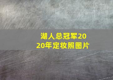 湖人总冠军2020年定妆照图片