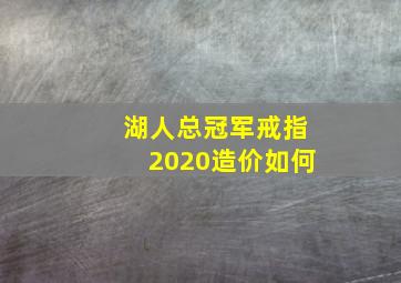 湖人总冠军戒指2020造价如何