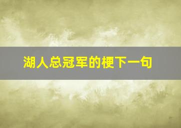 湖人总冠军的梗下一句