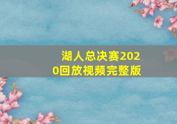 湖人总决赛2020回放视频完整版