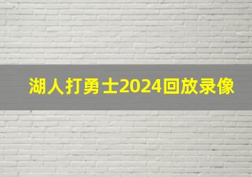 湖人打勇士2024回放录像