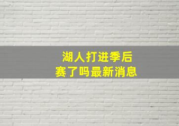 湖人打进季后赛了吗最新消息