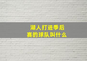 湖人打进季后赛的球队叫什么