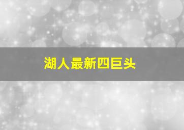 湖人最新四巨头