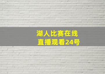 湖人比赛在线直播观看24号