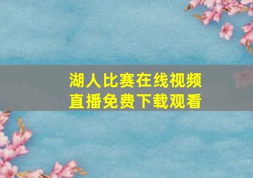 湖人比赛在线视频直播免费下载观看