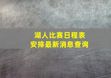 湖人比赛日程表安排最新消息查询