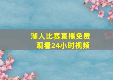 湖人比赛直播免费观看24小时视频