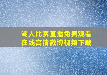 湖人比赛直播免费观看在线高清微博视频下载