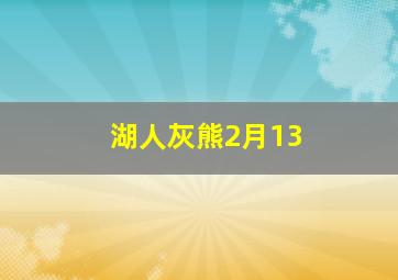 湖人灰熊2月13