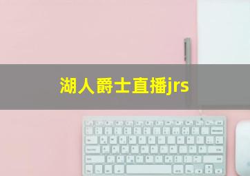 湖人爵士直播jrs