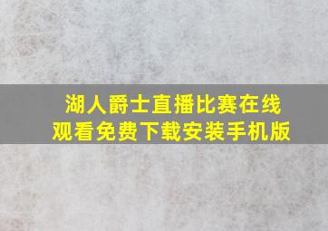 湖人爵士直播比赛在线观看免费下载安装手机版