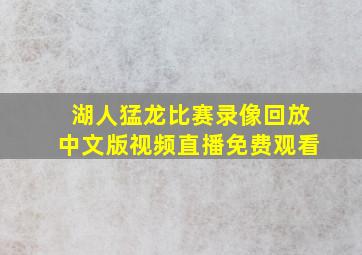 湖人猛龙比赛录像回放中文版视频直播免费观看