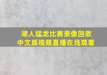 湖人猛龙比赛录像回放中文版视频直播在线观看