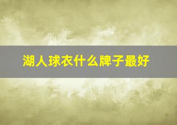 湖人球衣什么牌子最好