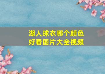 湖人球衣哪个颜色好看图片大全视频