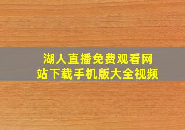 湖人直播免费观看网站下载手机版大全视频