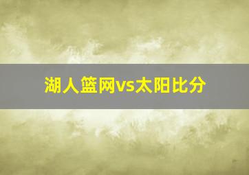 湖人篮网vs太阳比分