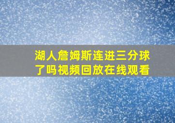 湖人詹姆斯连进三分球了吗视频回放在线观看