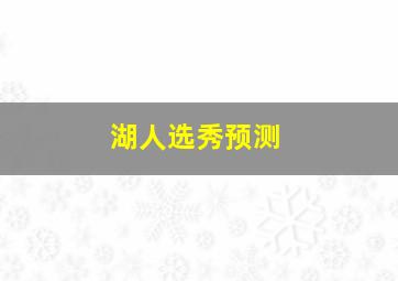 湖人选秀预测