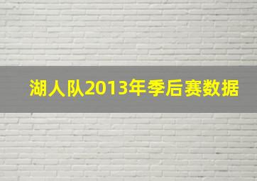 湖人队2013年季后赛数据