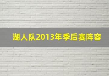 湖人队2013年季后赛阵容