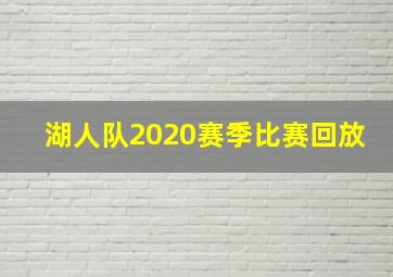 湖人队2020赛季比赛回放