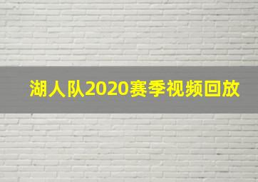 湖人队2020赛季视频回放