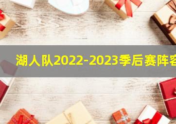 湖人队2022-2023季后赛阵容