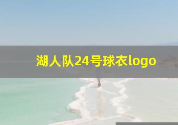 湖人队24号球衣logo