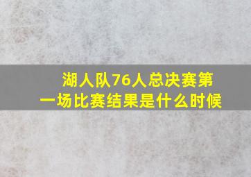 湖人队76人总决赛第一场比赛结果是什么时候