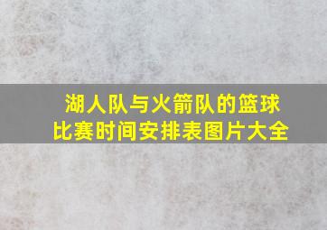 湖人队与火箭队的篮球比赛时间安排表图片大全