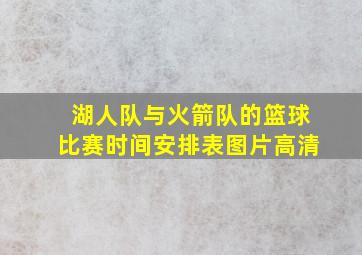 湖人队与火箭队的篮球比赛时间安排表图片高清