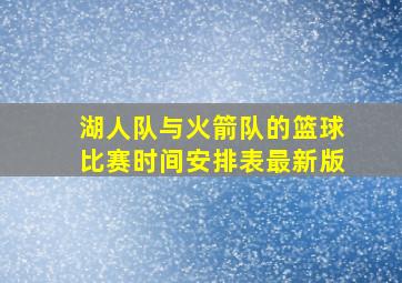 湖人队与火箭队的篮球比赛时间安排表最新版