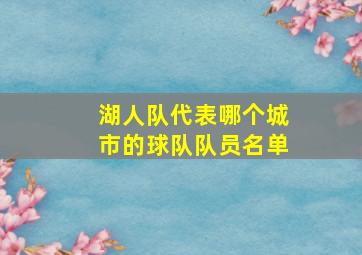 湖人队代表哪个城市的球队队员名单