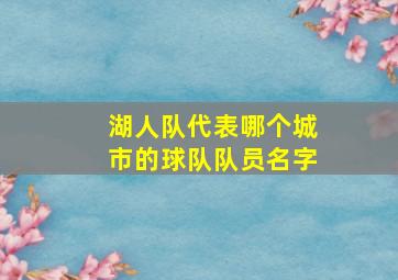 湖人队代表哪个城市的球队队员名字