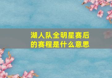 湖人队全明星赛后的赛程是什么意思