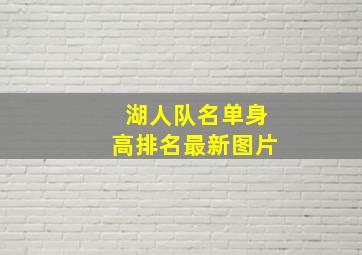 湖人队名单身高排名最新图片