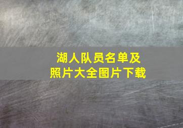 湖人队员名单及照片大全图片下载