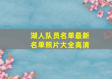 湖人队员名单最新名单照片大全高清