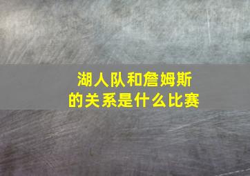 湖人队和詹姆斯的关系是什么比赛