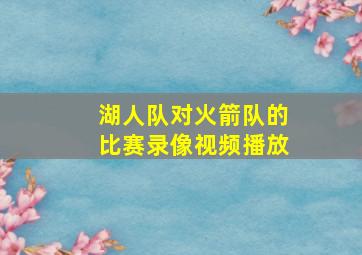 湖人队对火箭队的比赛录像视频播放