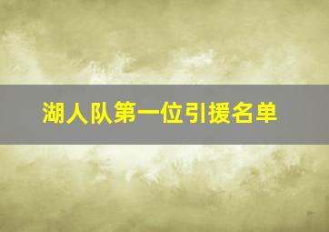 湖人队第一位引援名单