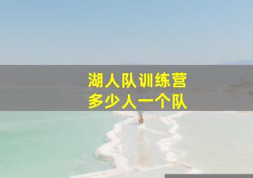 湖人队训练营多少人一个队