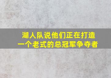 湖人队说他们正在打造一个老式的总冠军争夺者