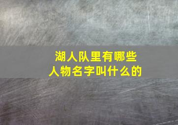 湖人队里有哪些人物名字叫什么的