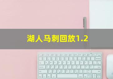 湖人马刺回放1.2