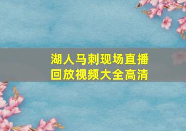 湖人马刺现场直播回放视频大全高清